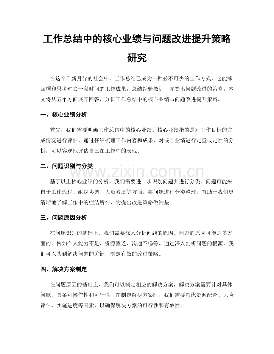 工作总结中的核心业绩与问题改进提升策略研究.docx_第1页