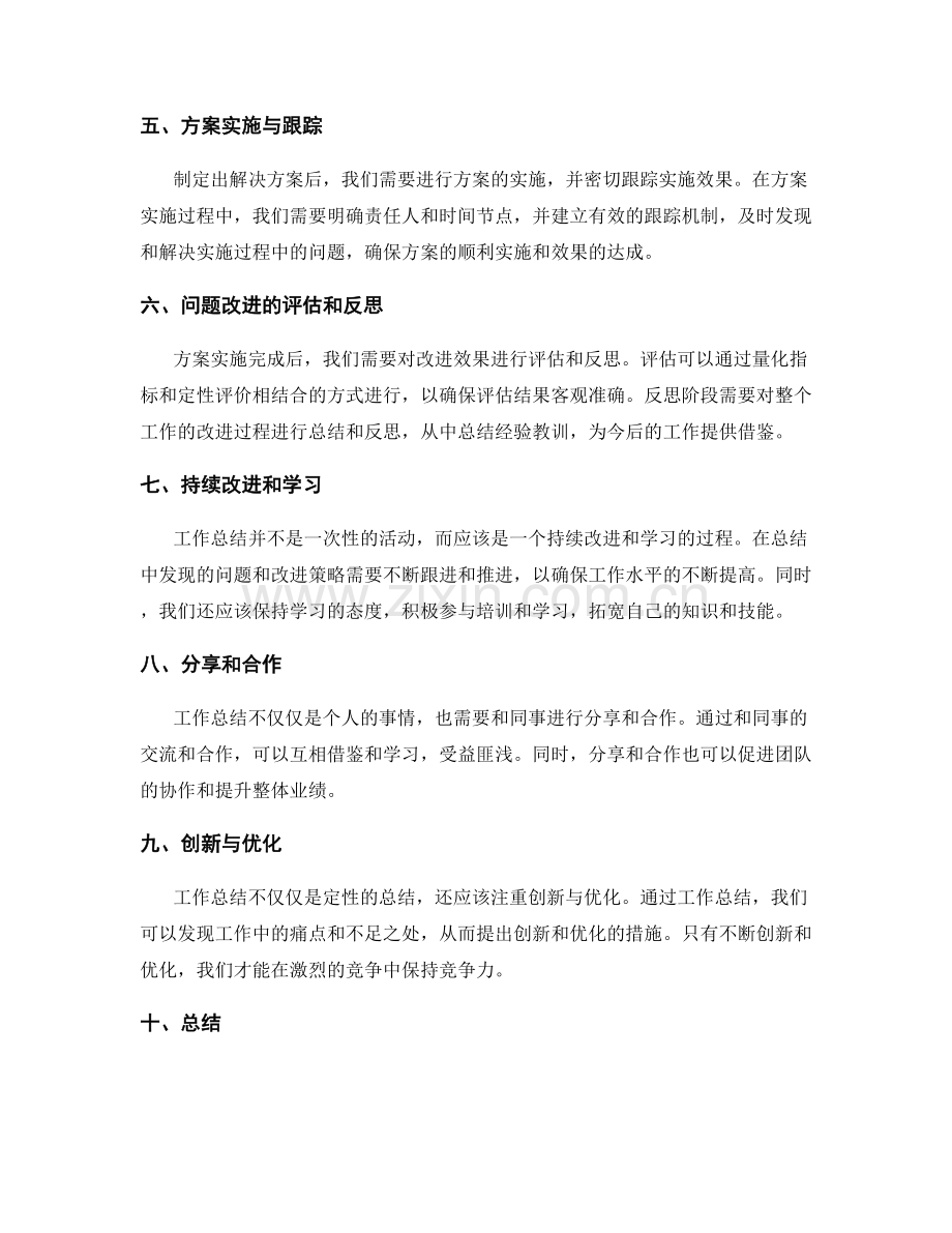 工作总结中的核心业绩与问题改进提升策略研究.docx_第2页