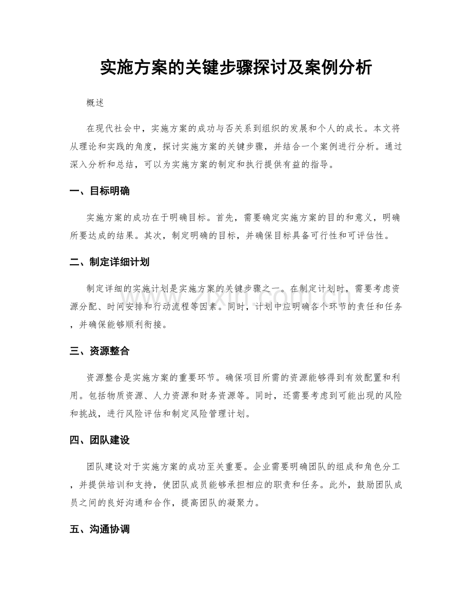 实施方案的关键步骤探讨及案例分析.docx_第1页