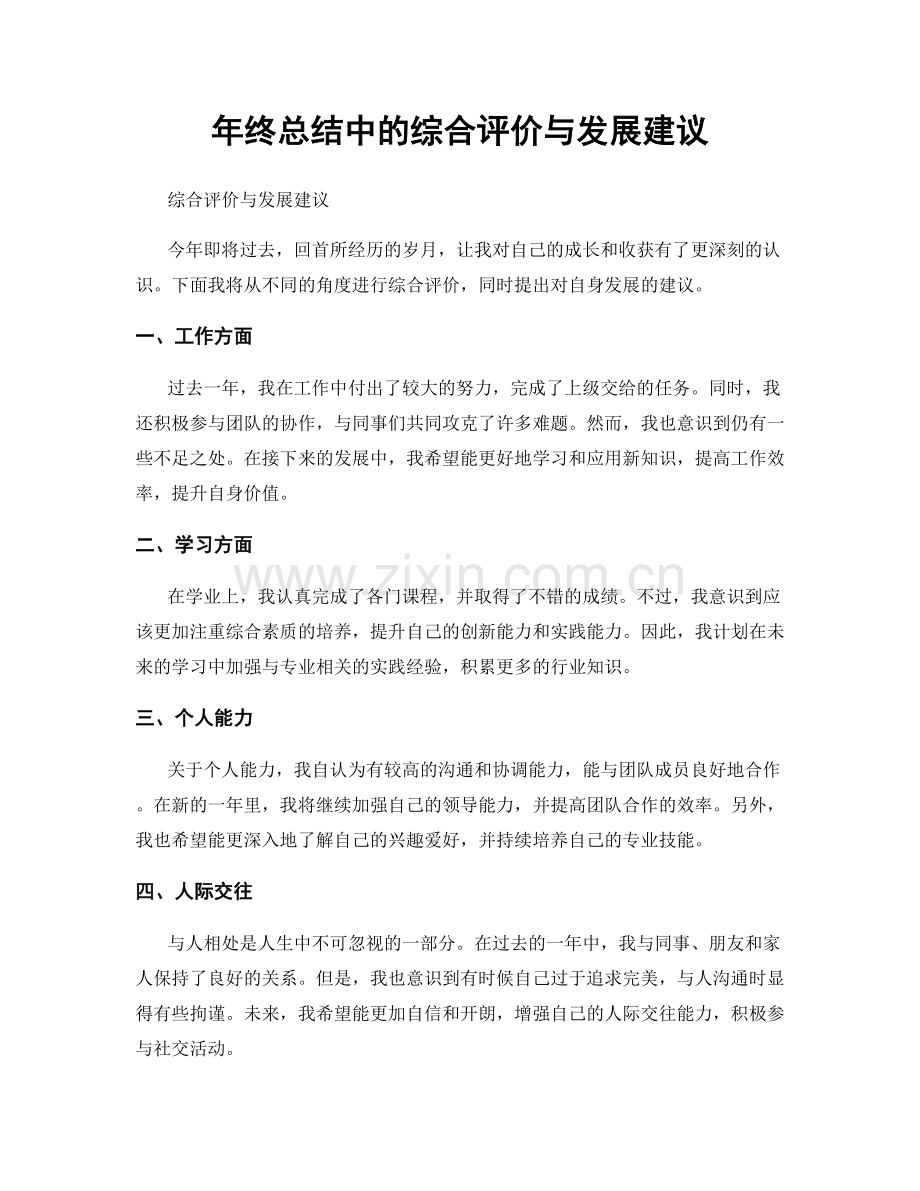 年终总结中的综合评价与发展建议.docx_第1页