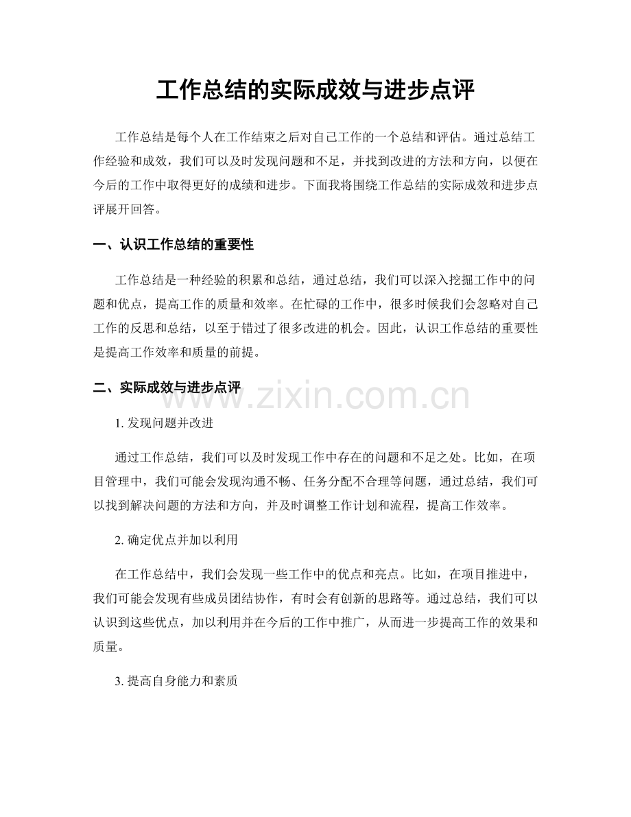 工作总结的实际成效与进步点评.docx_第1页