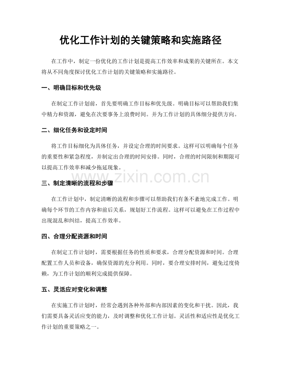 优化工作计划的关键策略和实施路径.docx_第1页