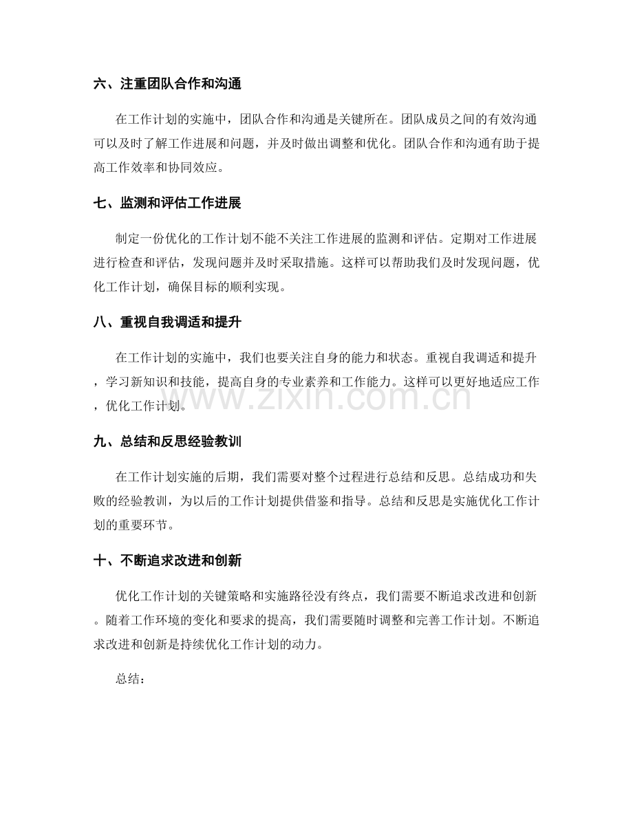 优化工作计划的关键策略和实施路径.docx_第2页