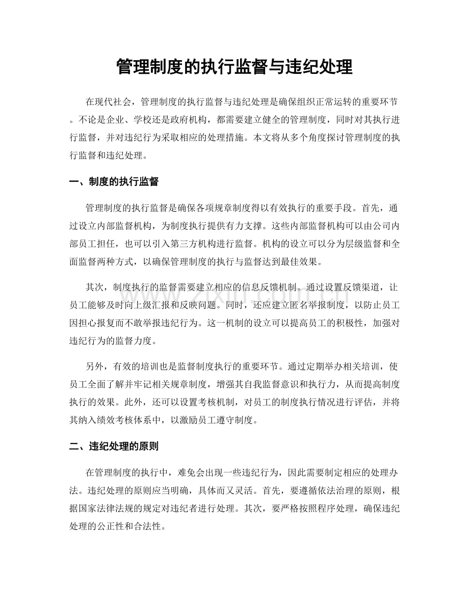 管理制度的执行监督与违纪处理.docx_第1页