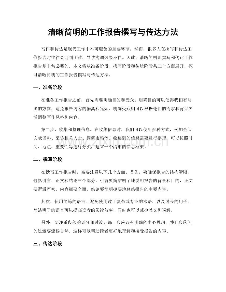 清晰简明的工作报告撰写与传达方法.docx_第1页