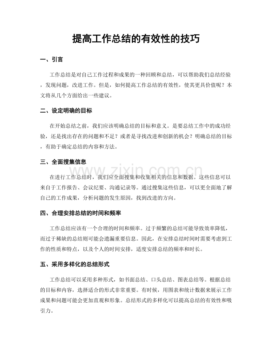 提高工作总结的有效性的技巧.docx_第1页