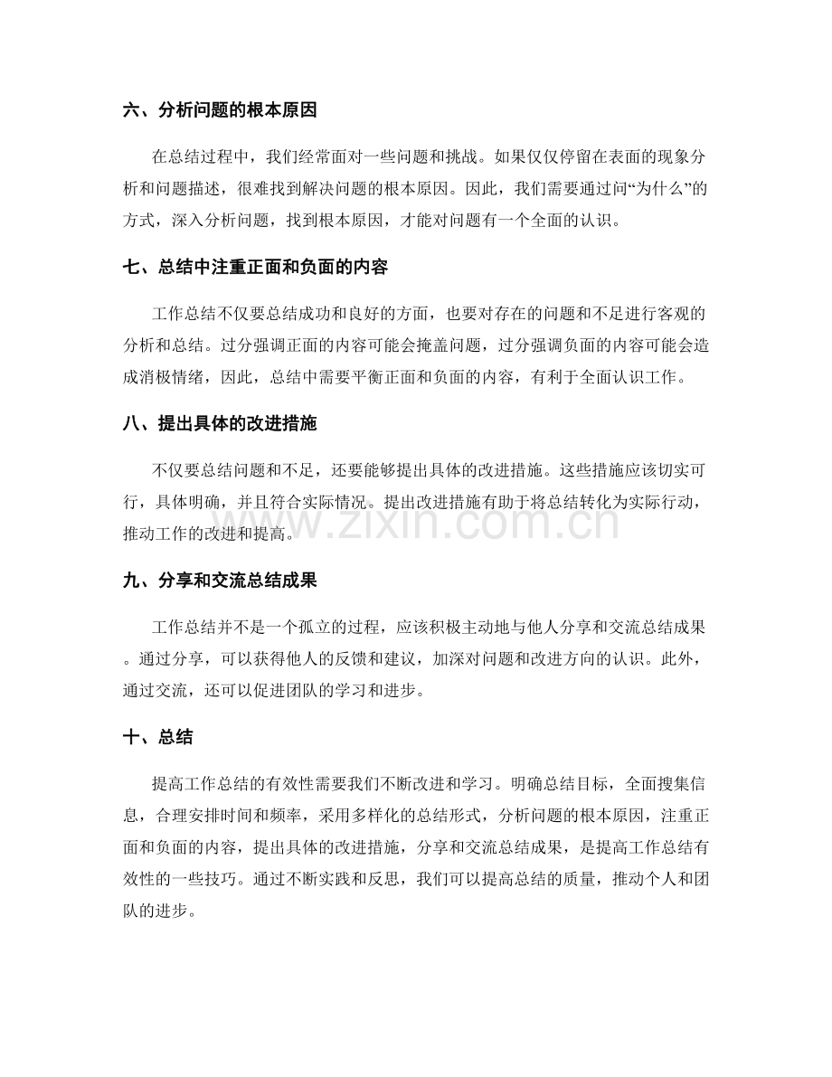 提高工作总结的有效性的技巧.docx_第2页