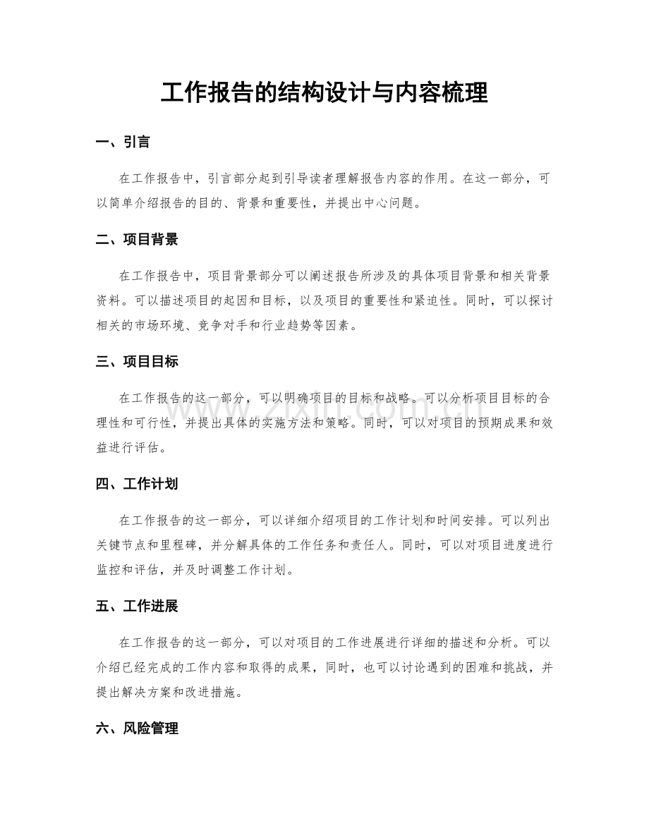 工作报告的结构设计与内容梳理.docx_第1页