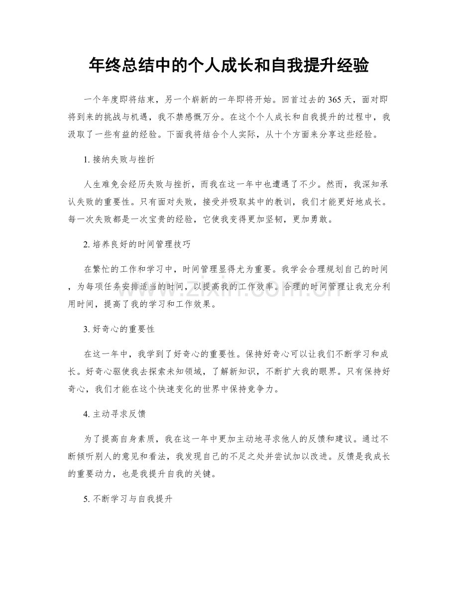 年终总结中的个人成长和自我提升经验.docx_第1页