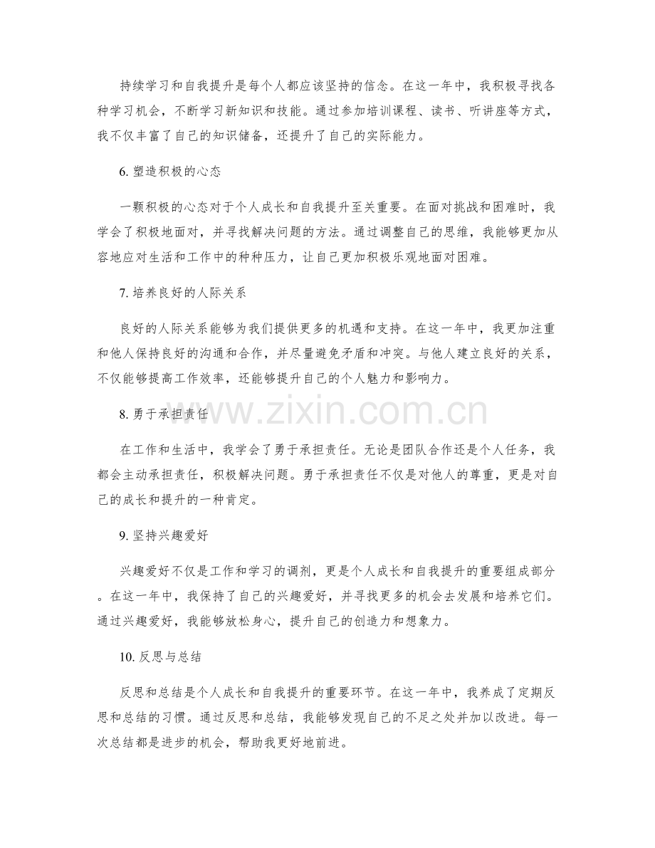 年终总结中的个人成长和自我提升经验.docx_第2页