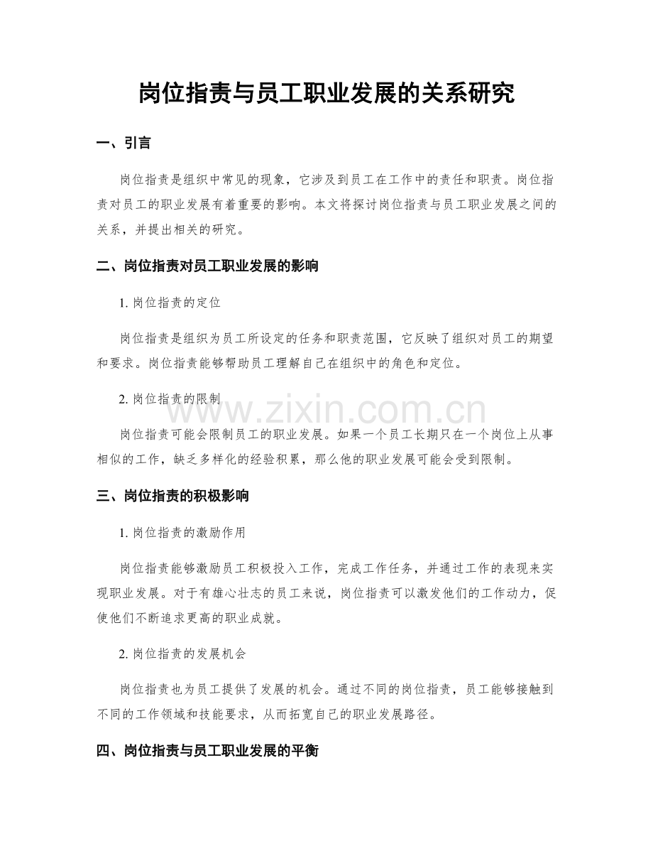 岗位指责与员工职业发展的关系研究.docx_第1页