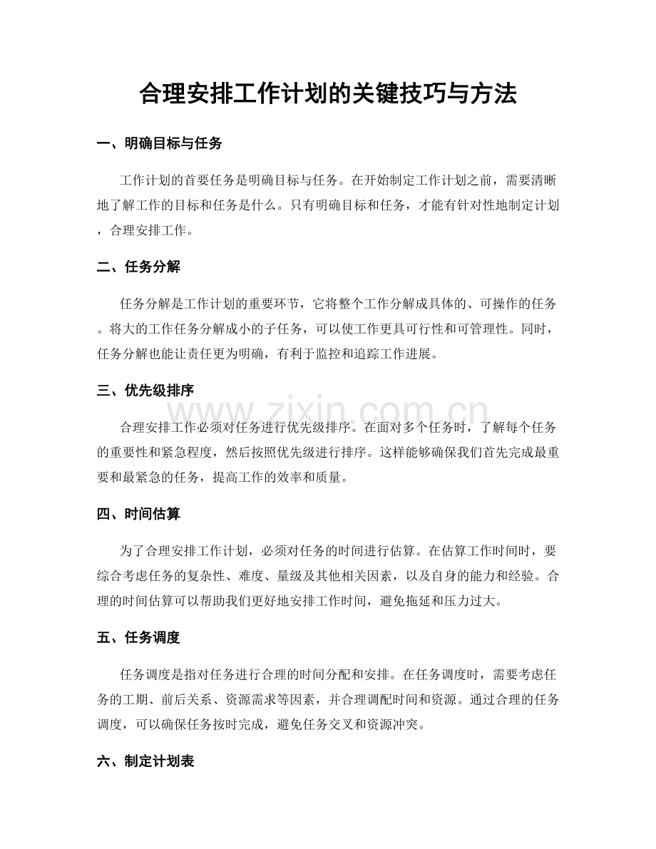 合理安排工作计划的关键技巧与方法.docx_第1页