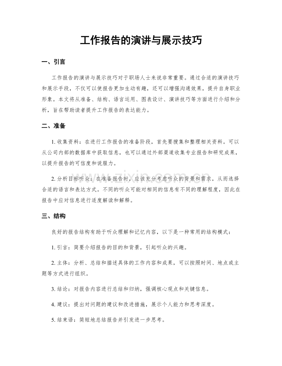 工作报告的演讲与展示技巧.docx_第1页