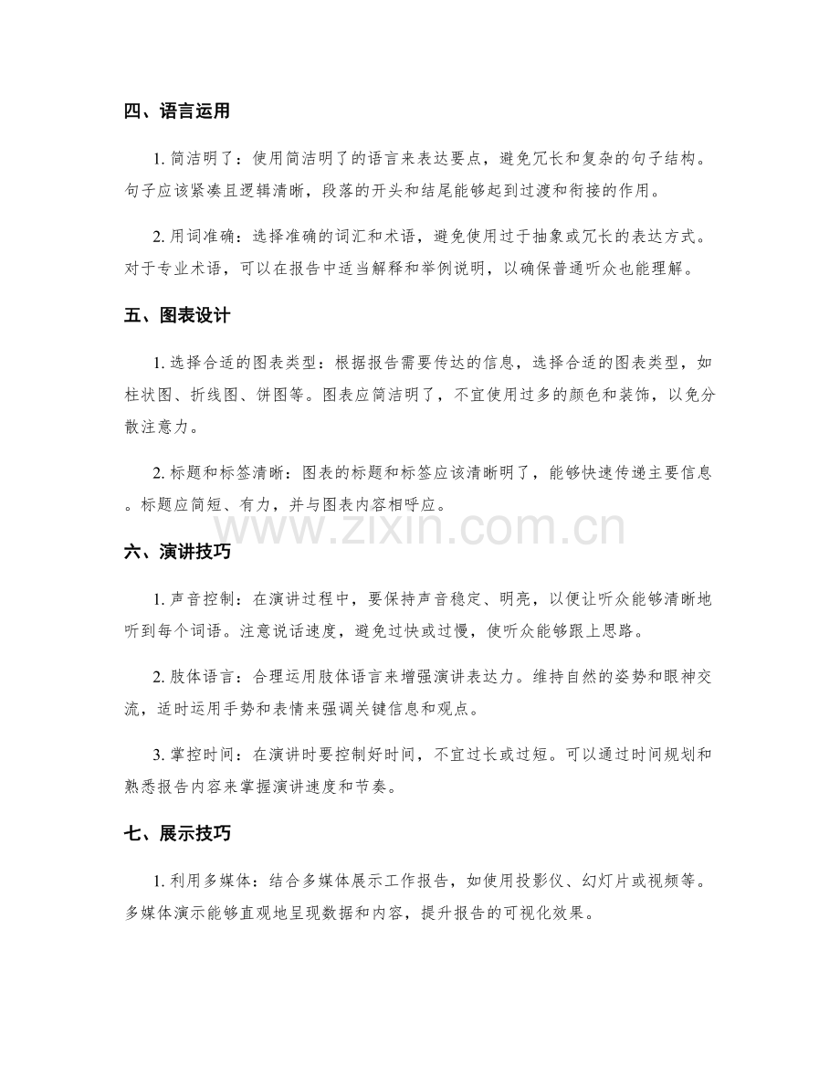 工作报告的演讲与展示技巧.docx_第2页