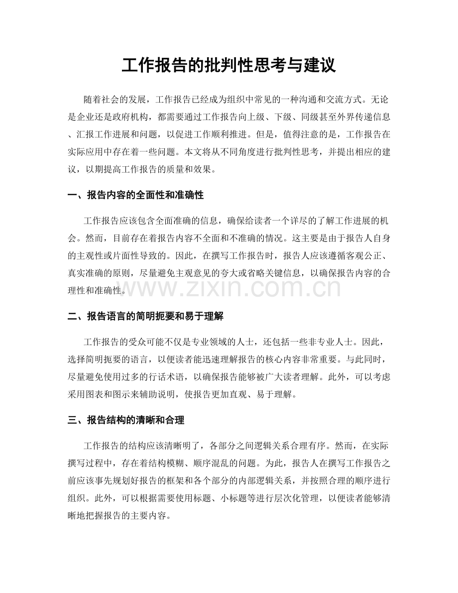 工作报告的批判性思考与建议.docx_第1页