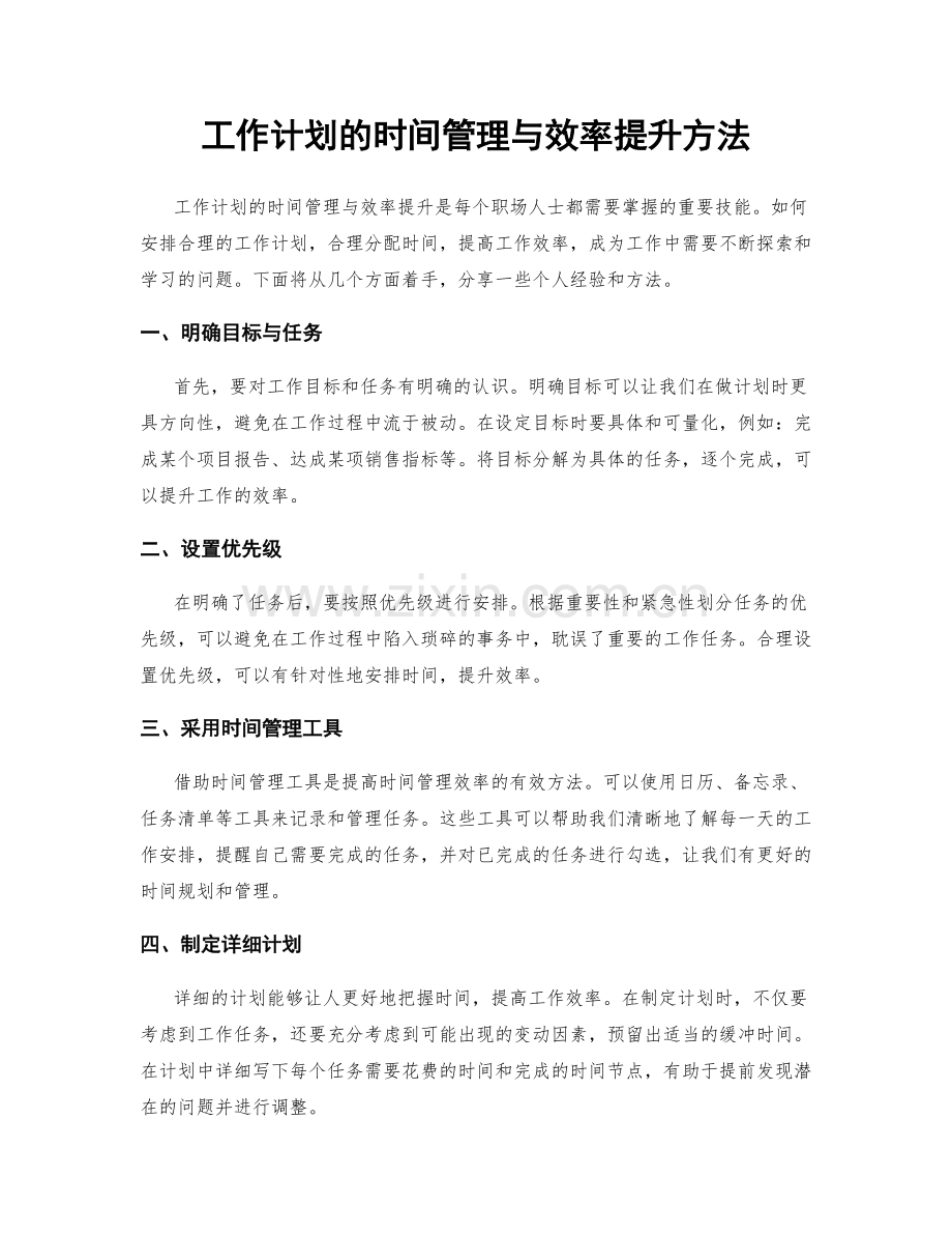 工作计划的时间管理与效率提升方法.docx_第1页