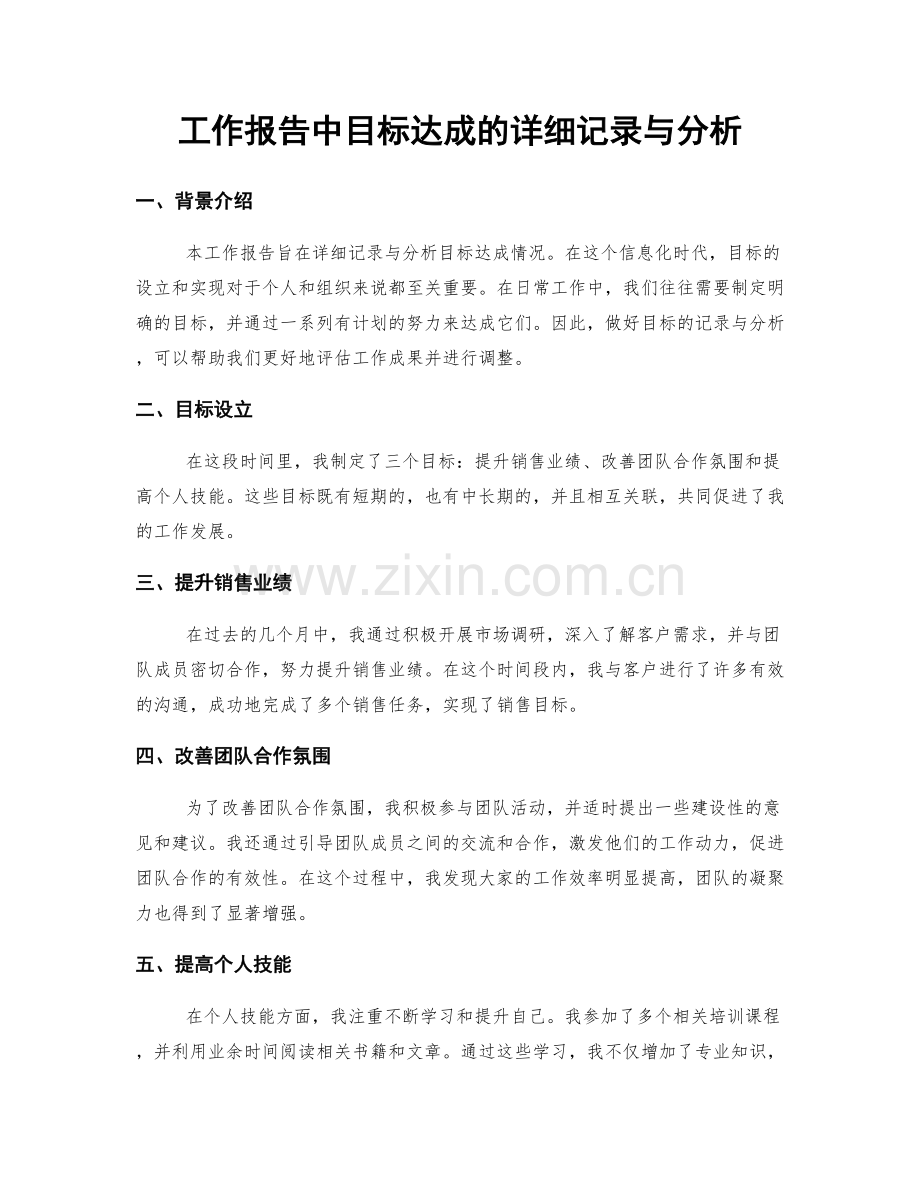 工作报告中目标达成的详细记录与分析.docx_第1页