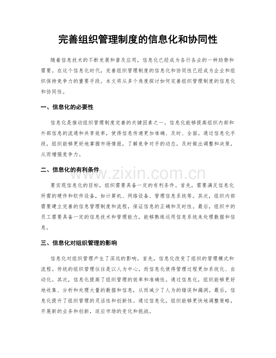 完善组织管理制度的信息化和协同性.docx_第1页