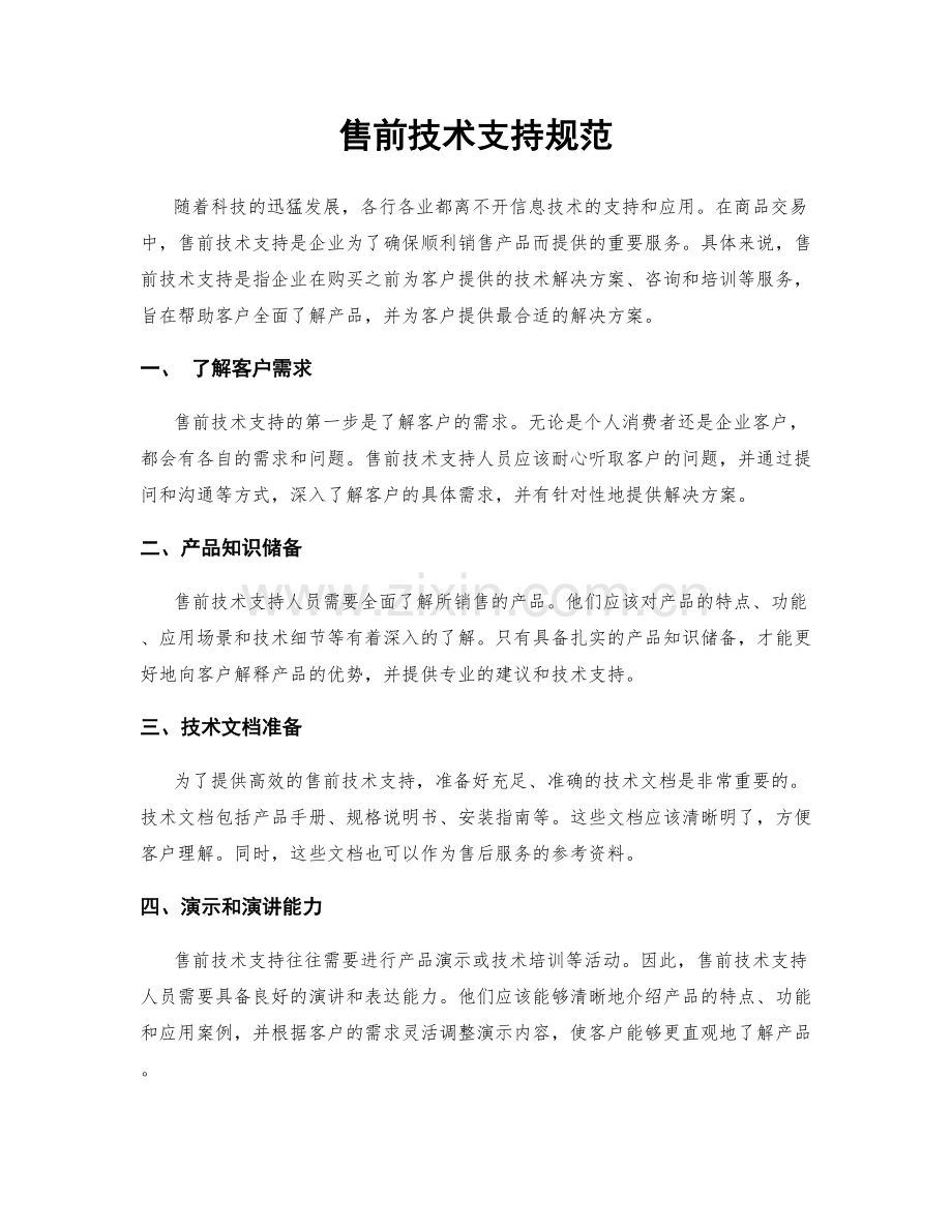 售前技术支持规范.docx_第1页