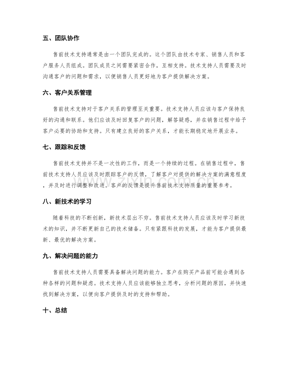 售前技术支持规范.docx_第2页