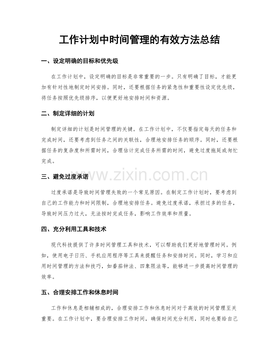 工作计划中时间管理的有效方法总结.docx_第1页