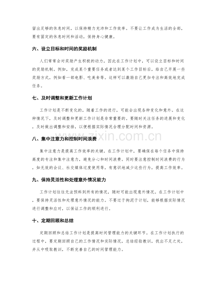 工作计划中时间管理的有效方法总结.docx_第2页