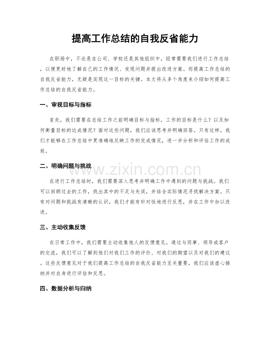 提高工作总结的自我反省能力.docx_第1页