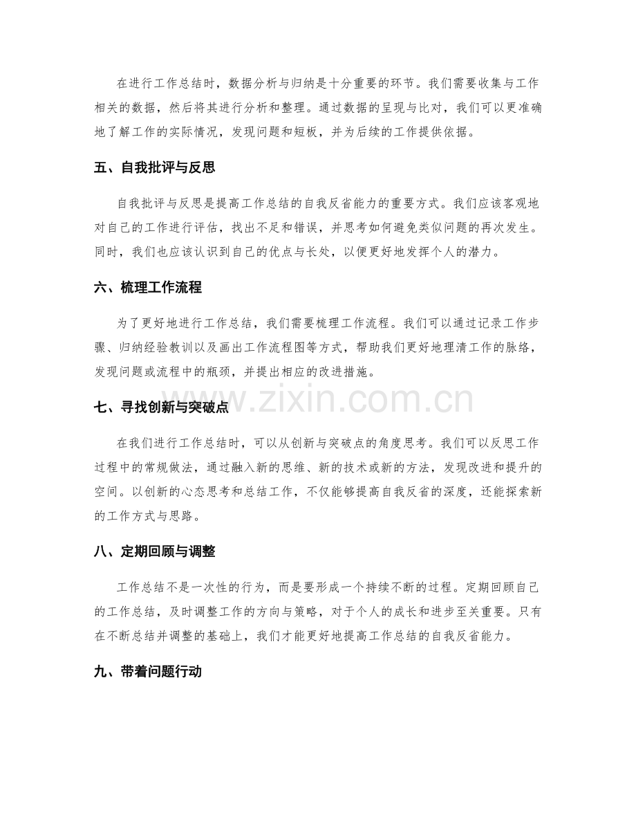 提高工作总结的自我反省能力.docx_第2页