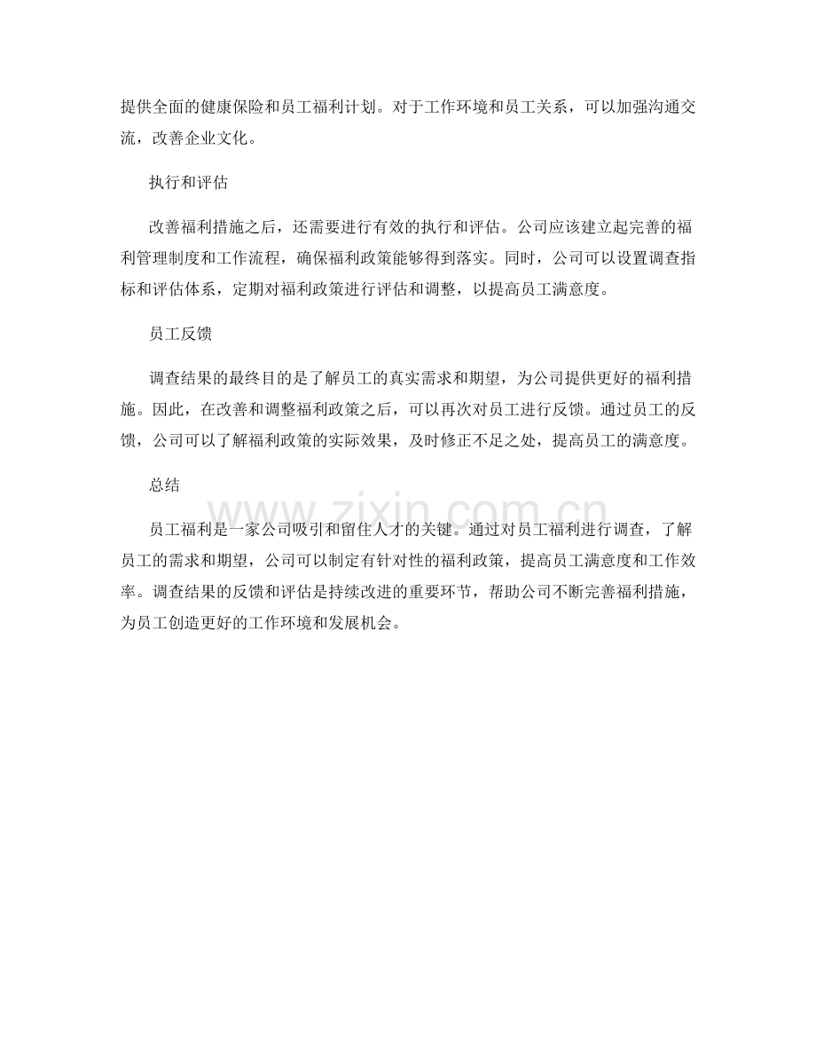 员工福利调查.docx_第2页