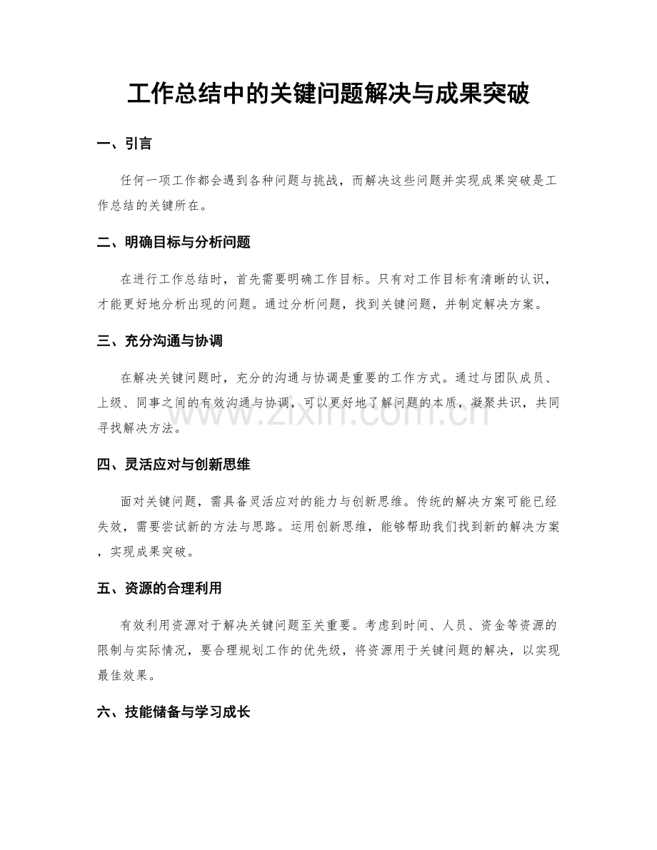 工作总结中的关键问题解决与成果突破.docx_第1页