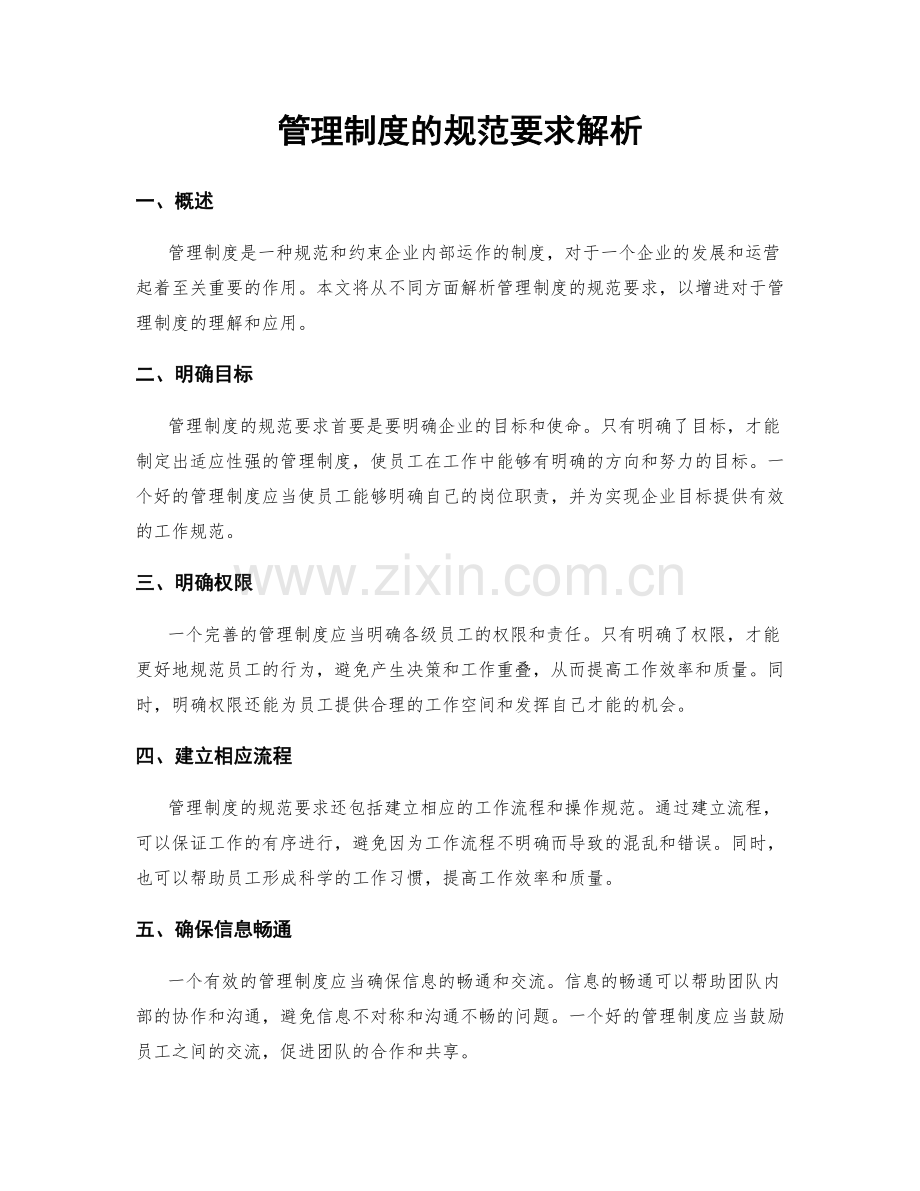 管理制度的规范要求解析.docx_第1页