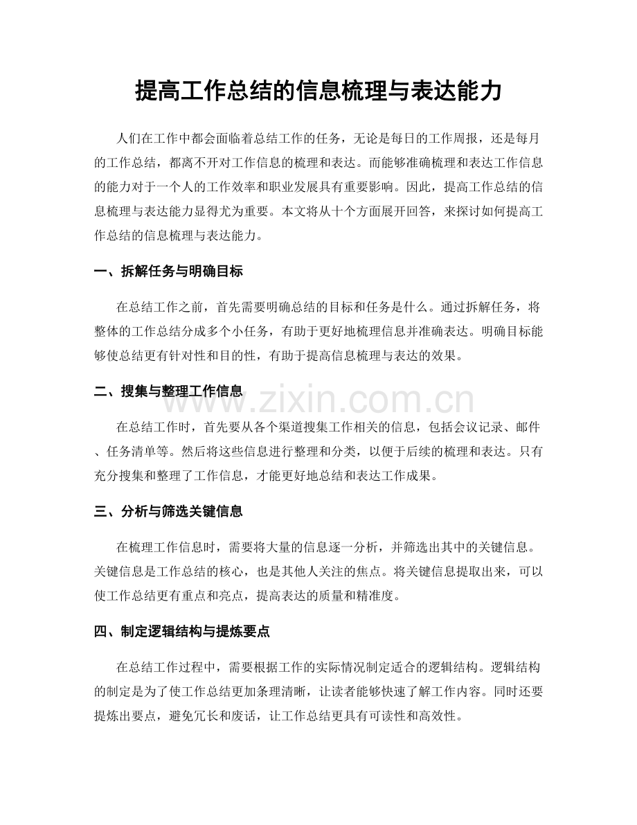 提高工作总结的信息梳理与表达能力.docx_第1页