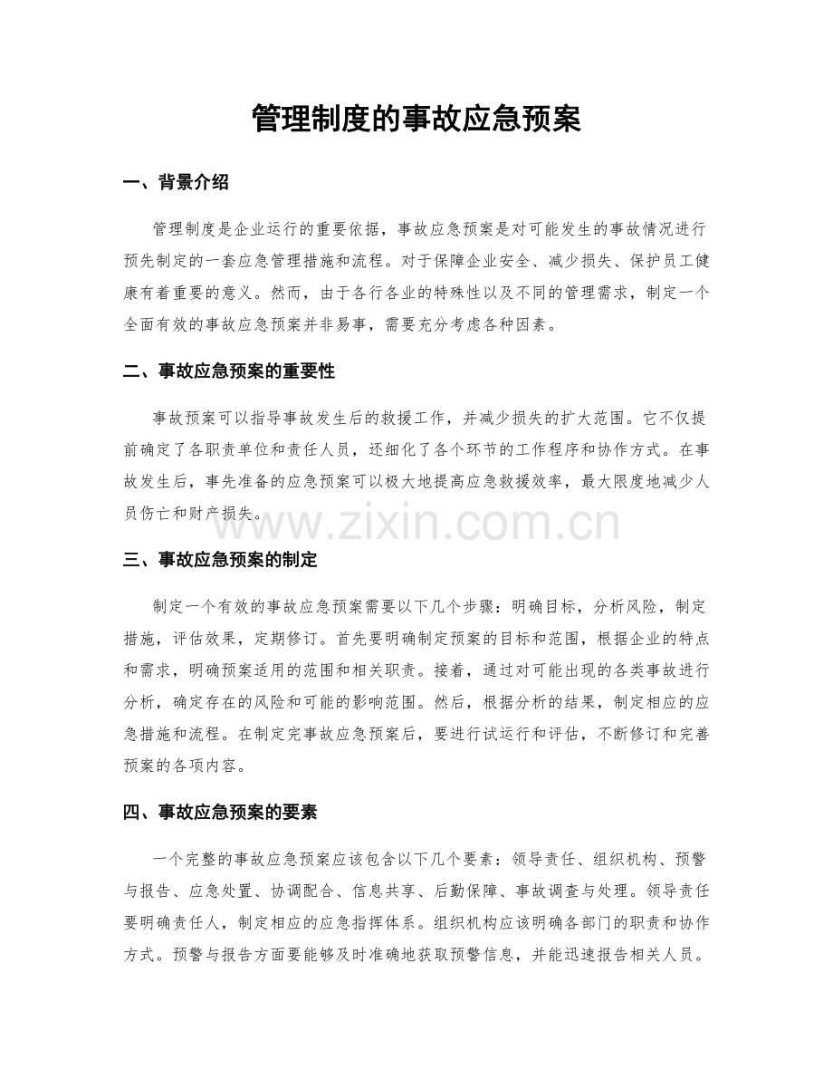 管理制度的事故应急预案.docx_第1页