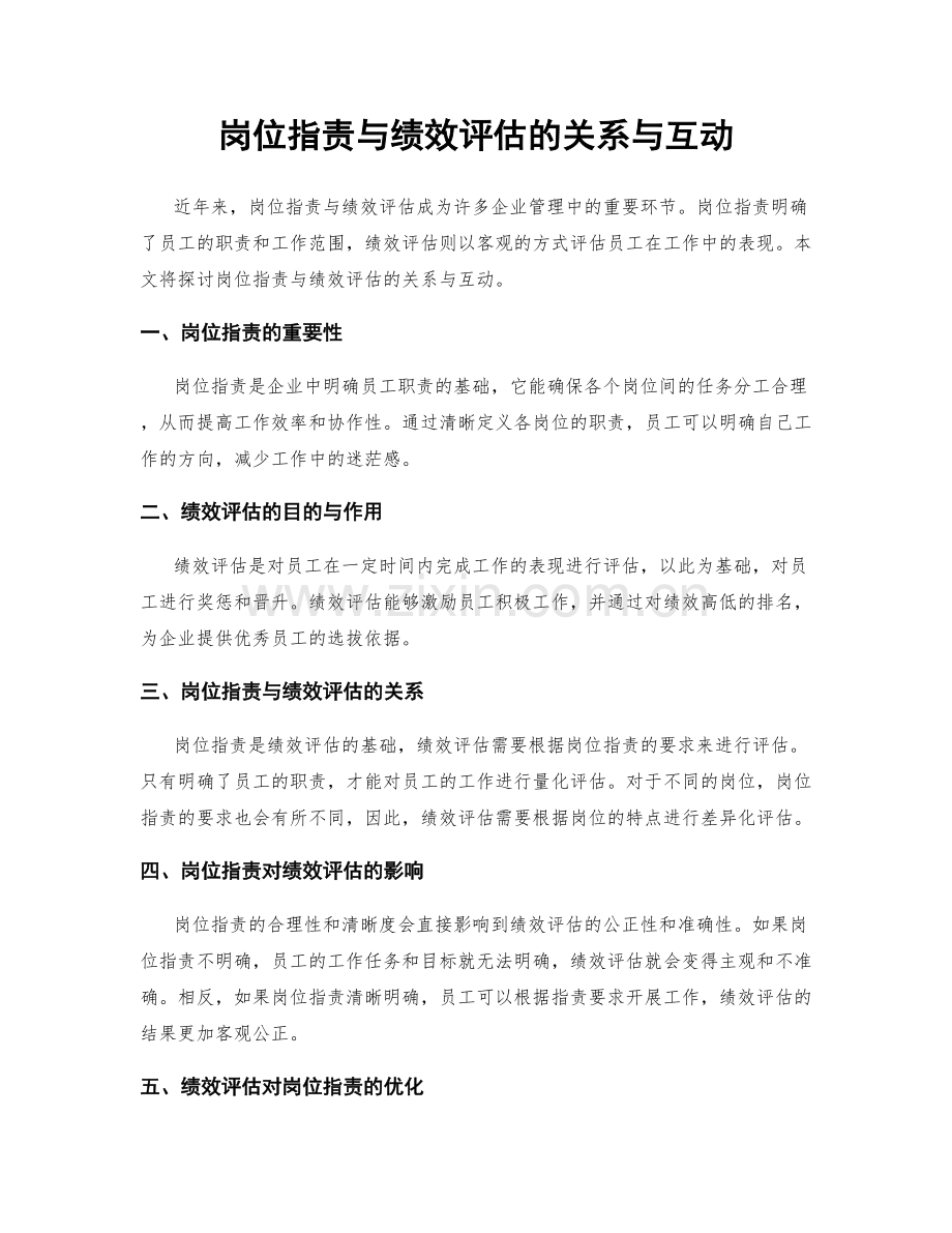 岗位指责与绩效评估的关系与互动.docx_第1页