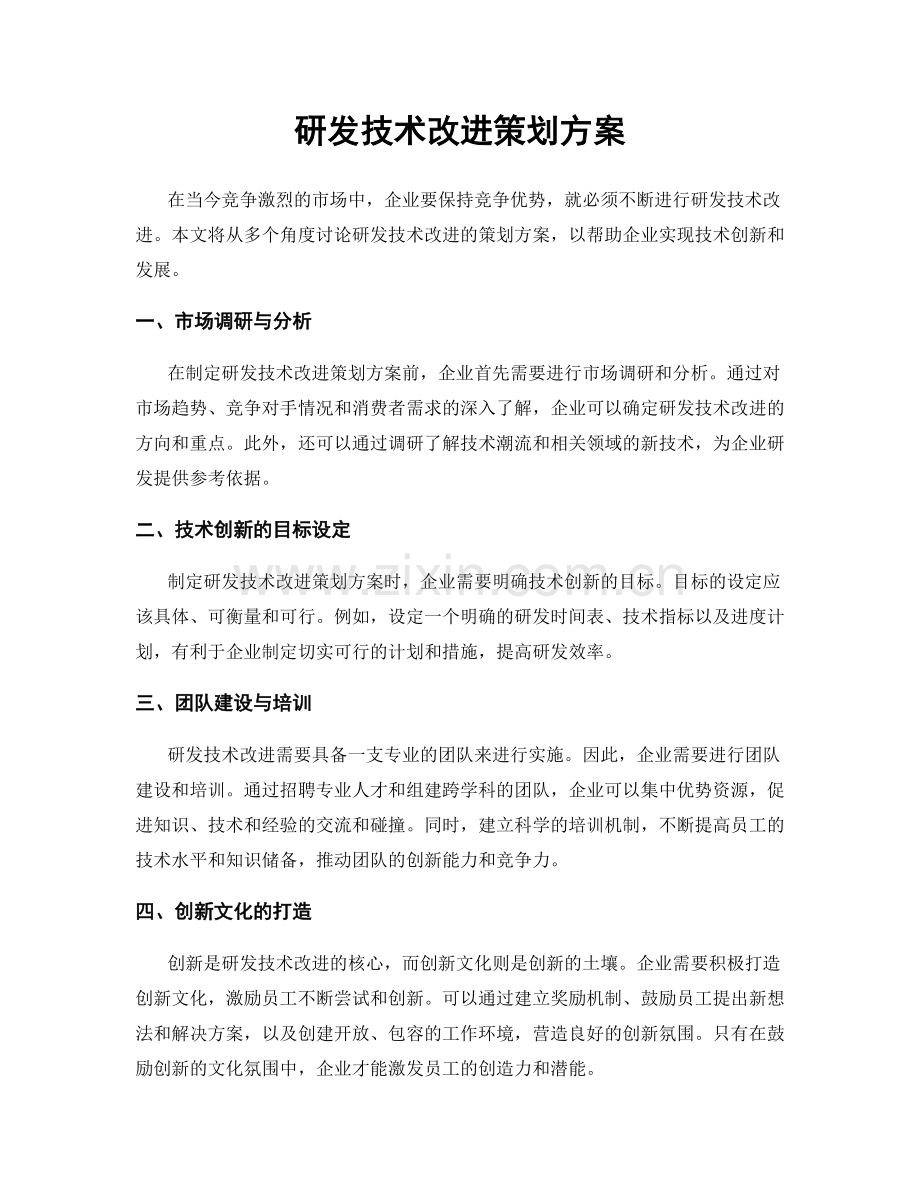 研发技术改进策划方案.docx_第1页