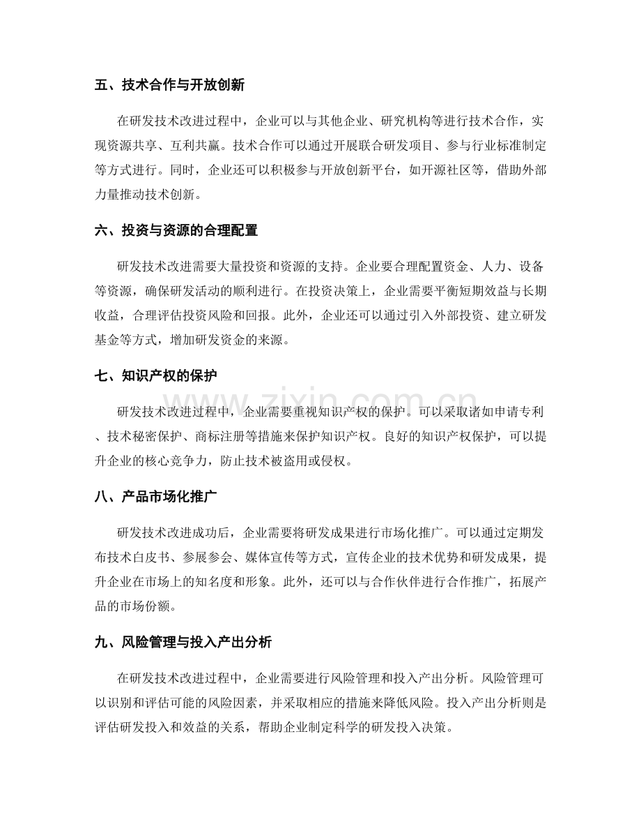 研发技术改进策划方案.docx_第2页