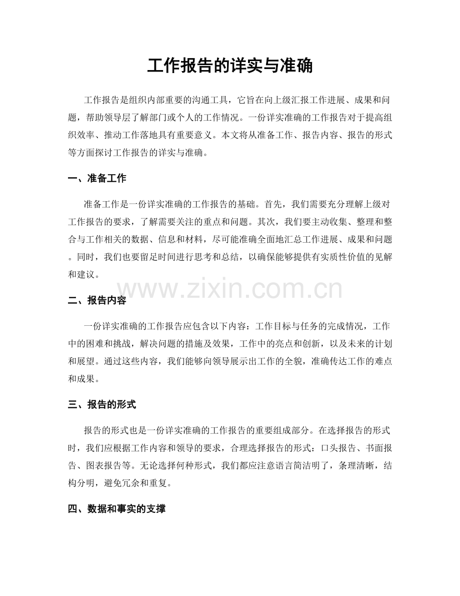 工作报告的详实与准确.docx_第1页