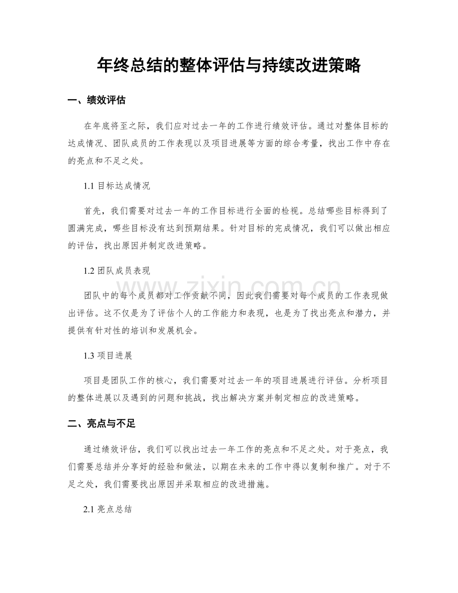 年终总结的整体评估与持续改进策略.docx_第1页