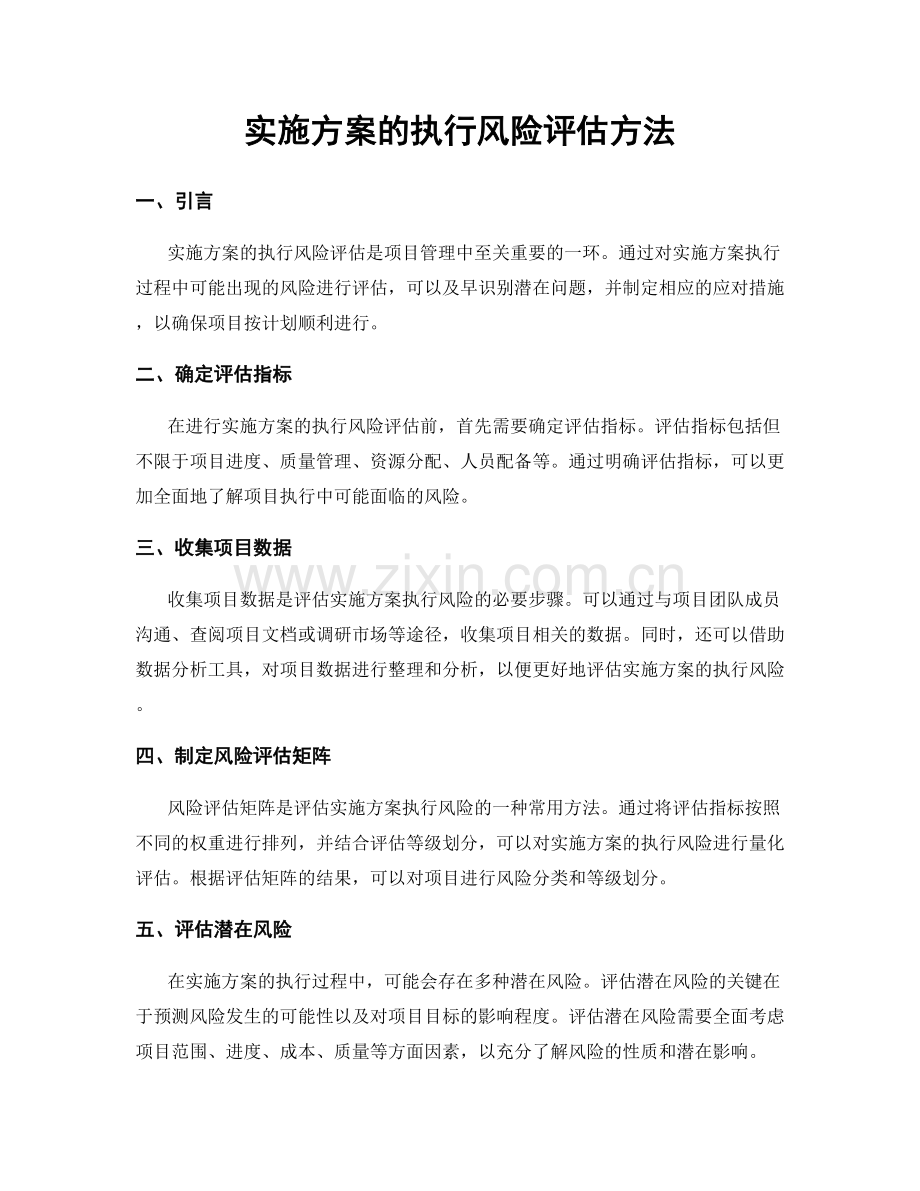 实施方案的执行风险评估方法.docx_第1页