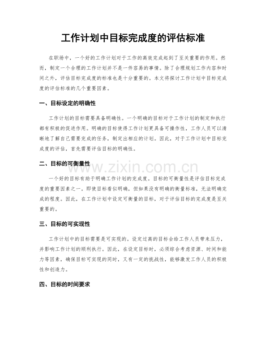 工作计划中目标完成度的评估标准.docx_第1页