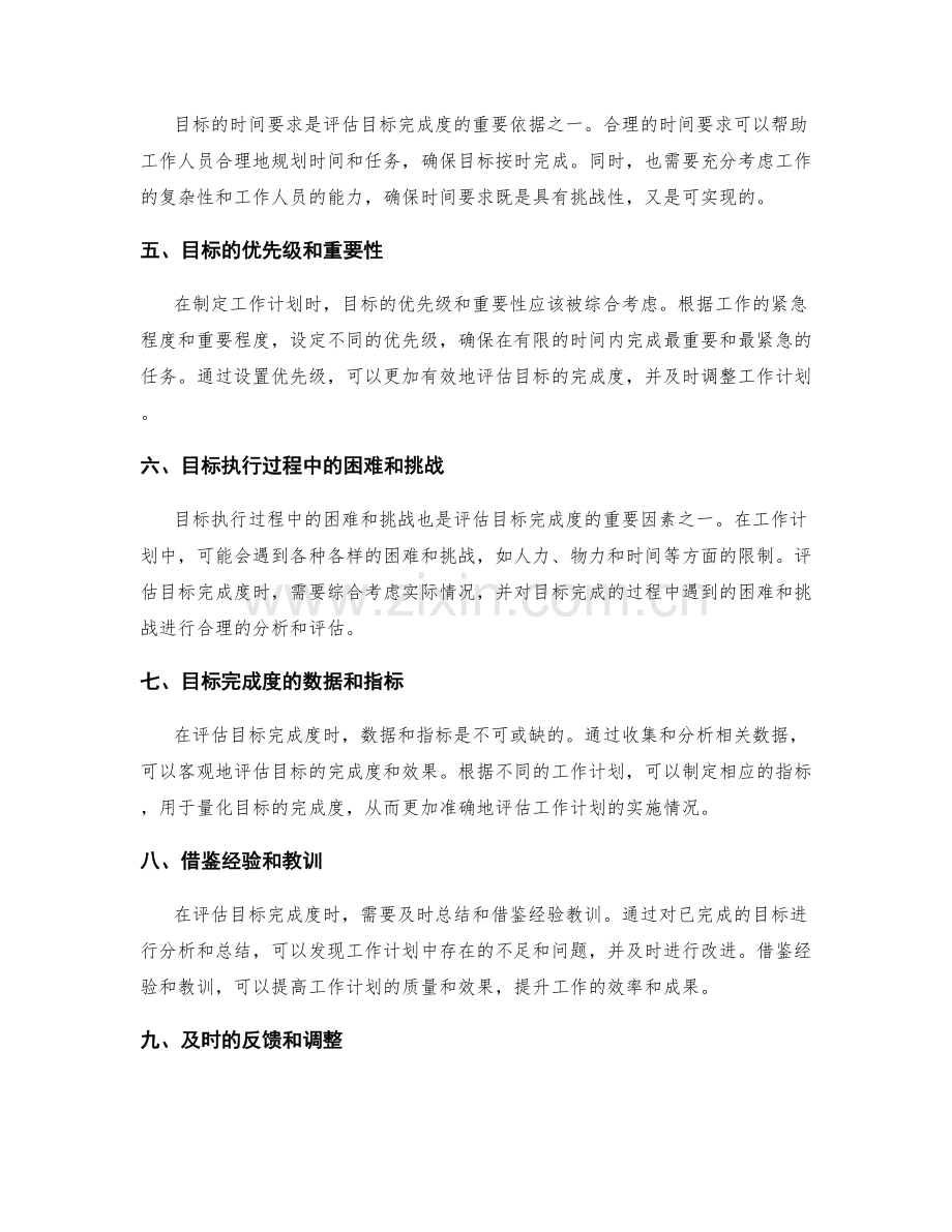 工作计划中目标完成度的评估标准.docx_第2页