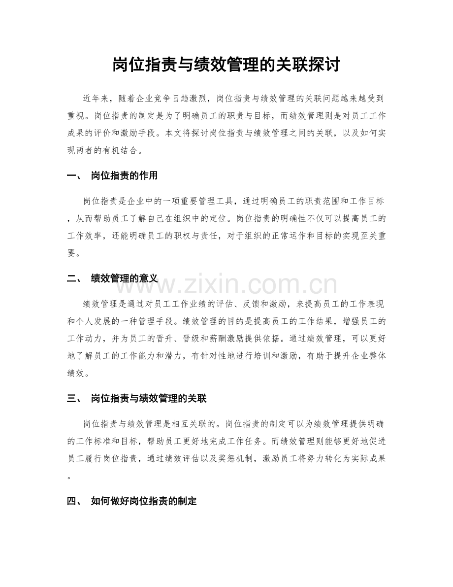 岗位职责与绩效管理的关联探讨.docx_第1页