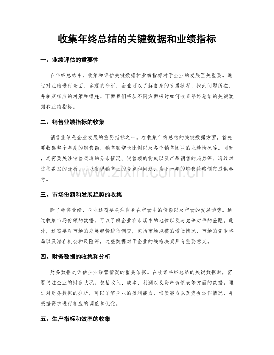 收集年终总结的关键数据和业绩指标.docx_第1页