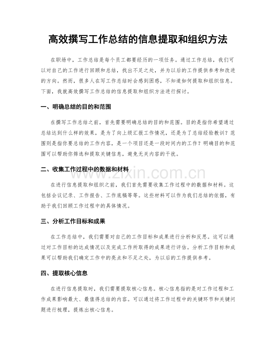 高效撰写工作总结的信息提取和组织方法.docx_第1页