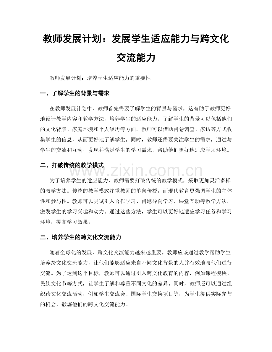 教师发展计划：发展学生适应能力与跨文化交流能力.docx_第1页