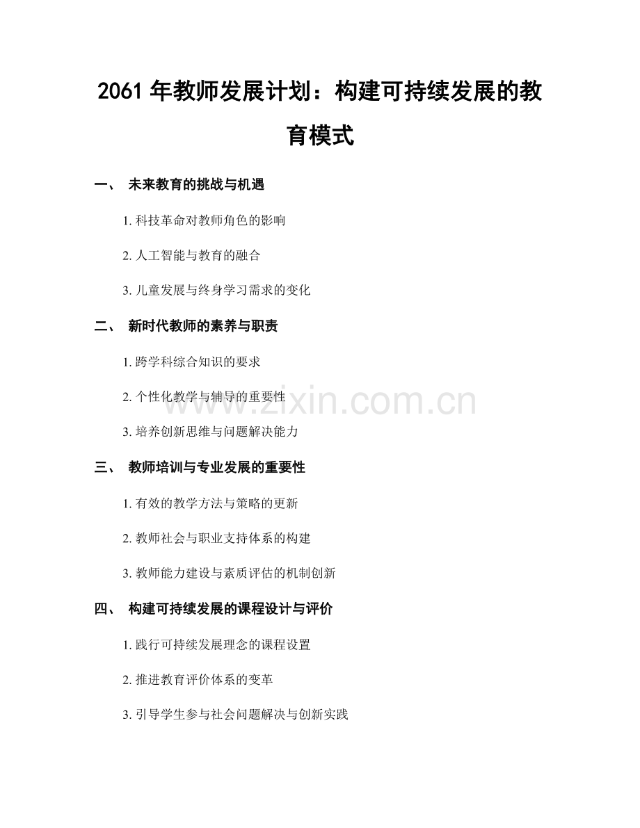 2061年教师发展计划：构建可持续发展的教育模式.docx_第1页