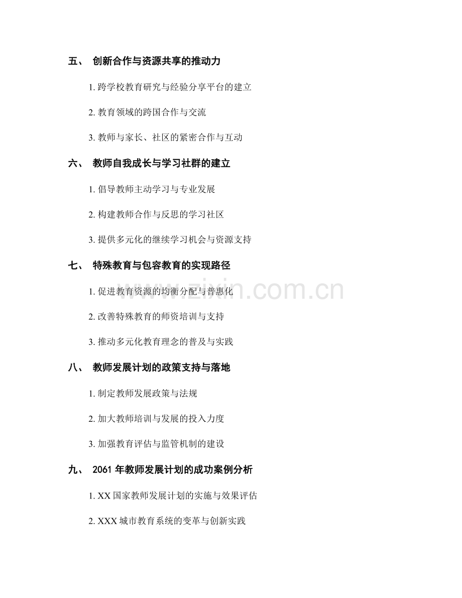 2061年教师发展计划：构建可持续发展的教育模式.docx_第2页