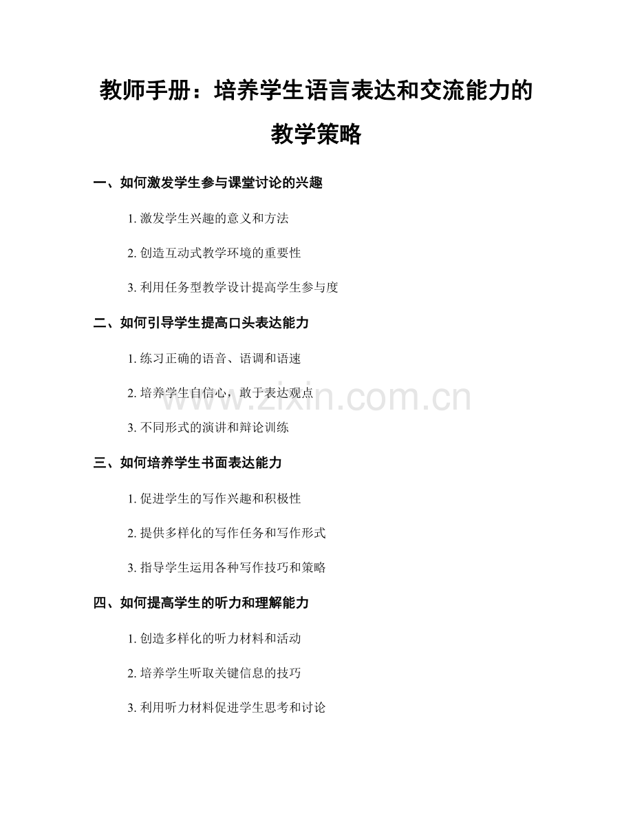 教师手册：培养学生语言表达和交流能力的教学策略.docx_第1页