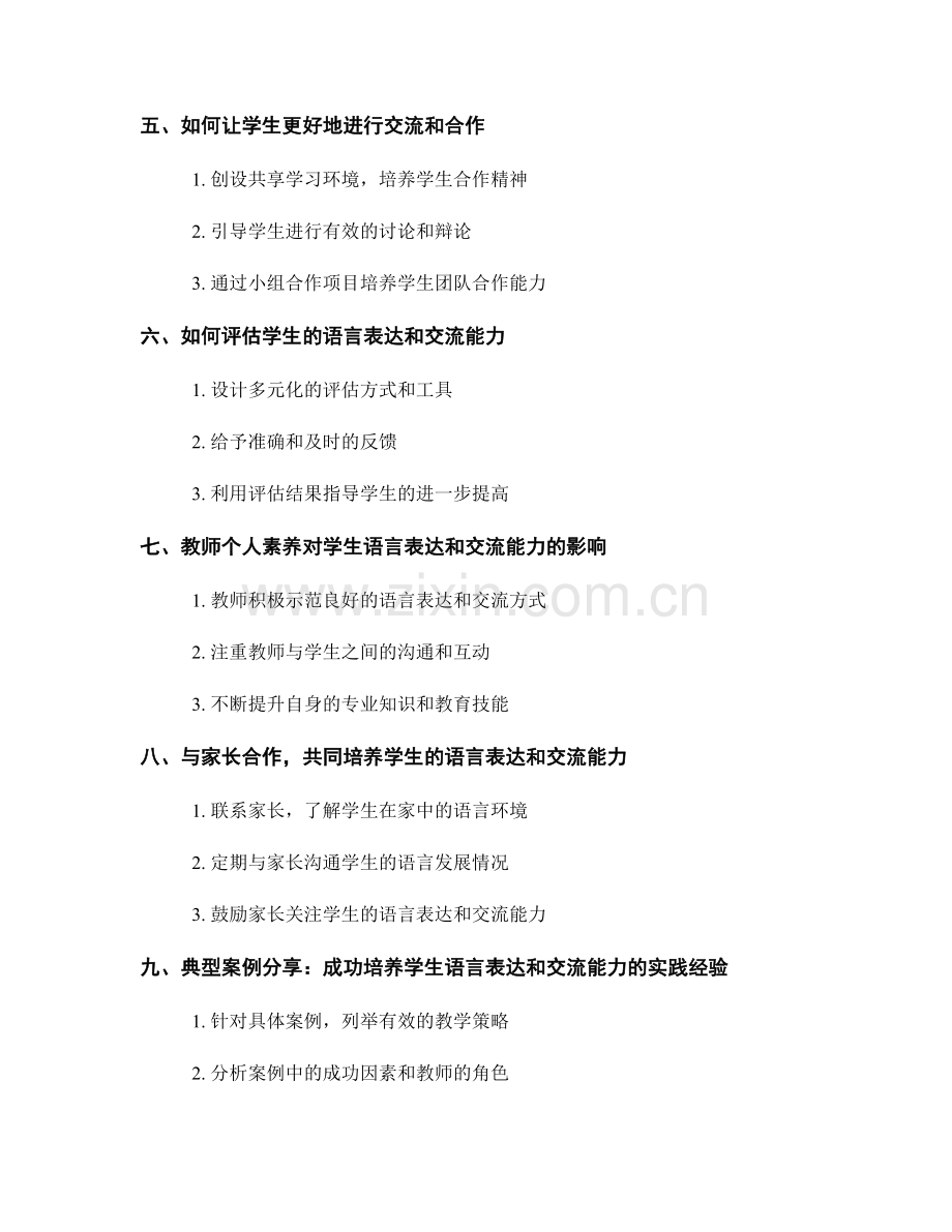 教师手册：培养学生语言表达和交流能力的教学策略.docx_第2页