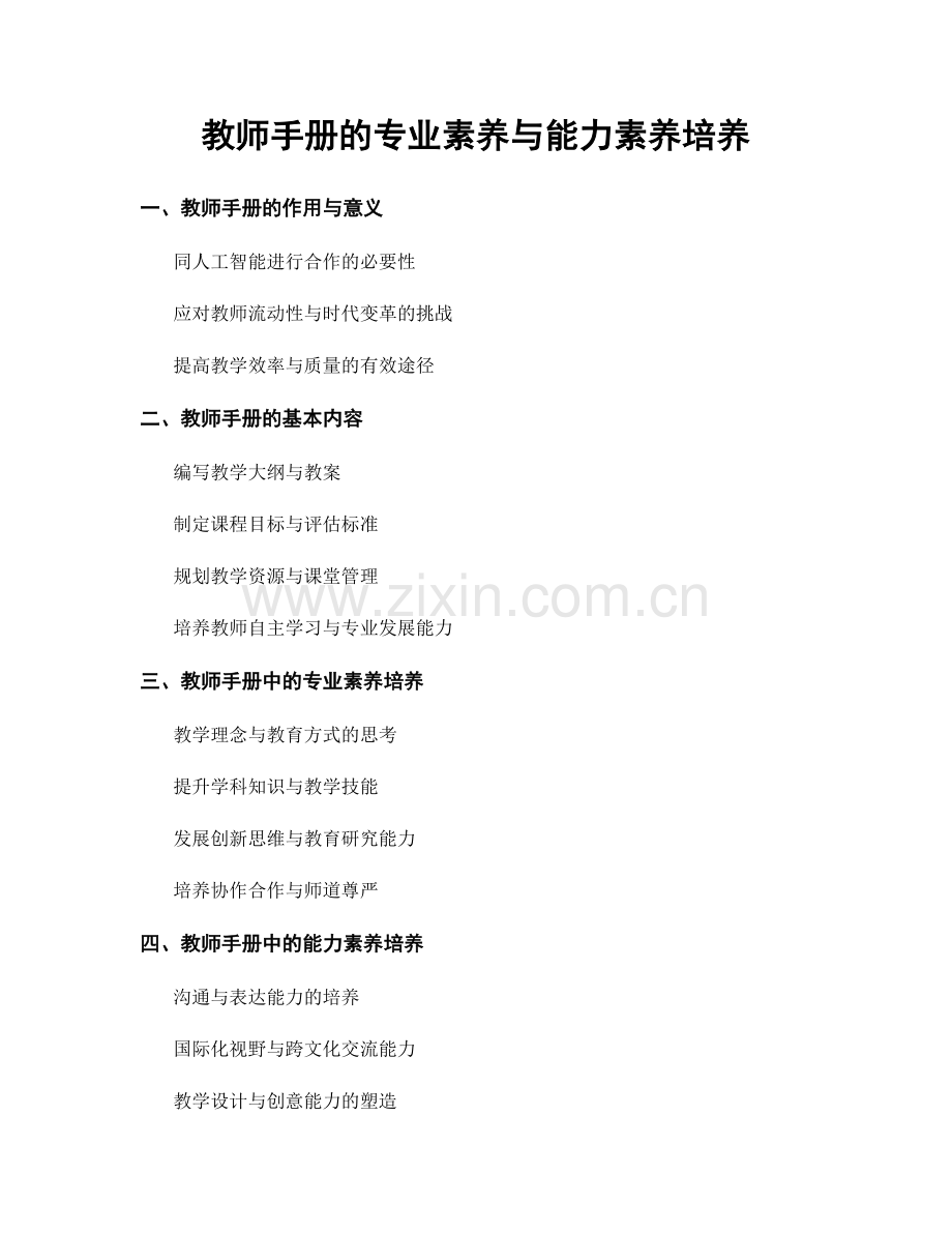 教师手册的专业素养与能力素养培养.docx_第1页